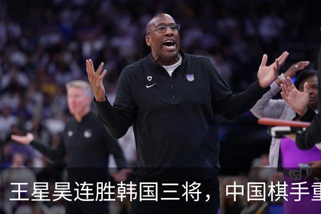 王星昊连胜韩国三将，中国棋手重夺LG杯冠军